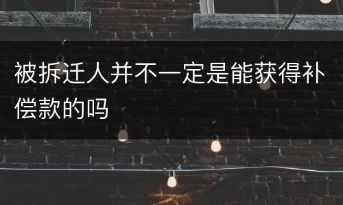 被拆迁人并不一定是能获得补偿款的吗
