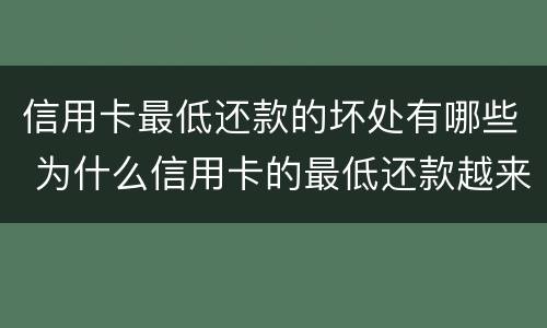 信用卡最低还款的坏处有哪些 为什么信用卡的最低还款越来越多