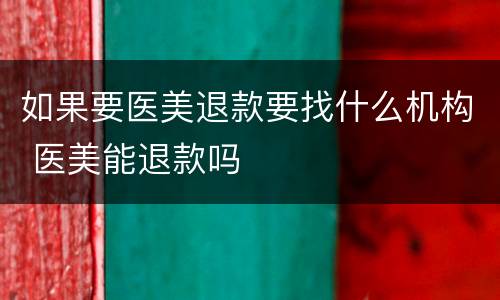 如果要医美退款要找什么机构 医美能退款吗