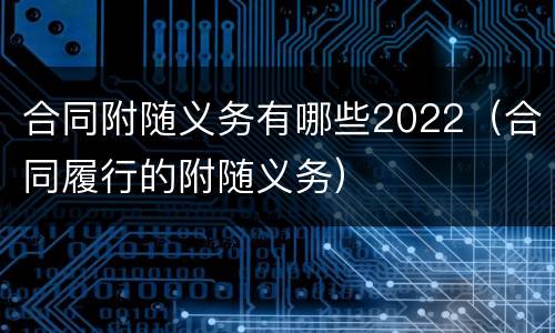 合同附随义务有哪些2022（合同履行的附随义务）