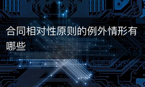 合同相对性原则的例外情形有哪些
