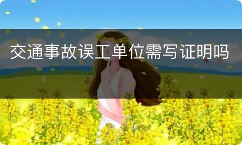 交通事故误工单位需写证明吗