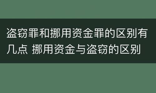 盗窃罪和挪用资金罪的区别有几点 挪用资金与盗窃的区别