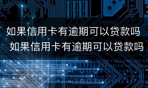 如果信用卡有逾期可以贷款吗 如果信用卡有逾期可以贷款吗