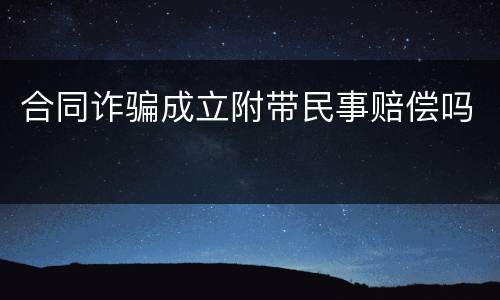 合同诈骗成立附带民事赔偿吗