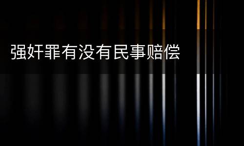 强奸罪有没有民事赔偿
