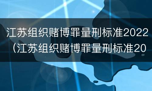 江苏组织赌博罪量刑标准2022（江苏组织赌博罪量刑标准2022最新）