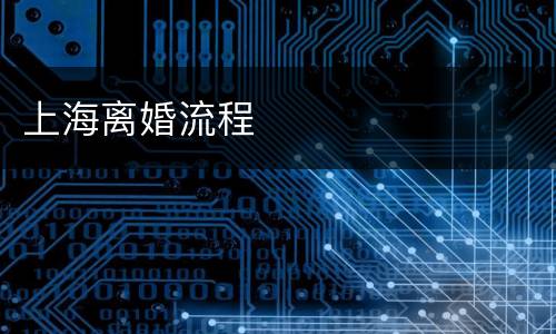 上海离婚流程