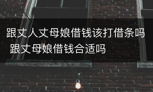 跟丈人丈母娘借钱该打借条吗 跟丈母娘借钱合适吗