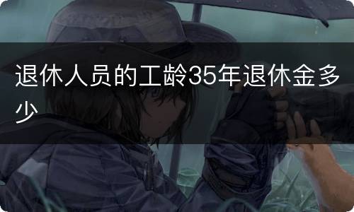 退休人员的工龄35年退休金多少
