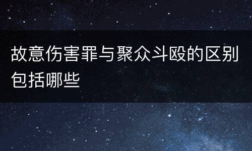 故意伤害罪与聚众斗殴的区别包括哪些