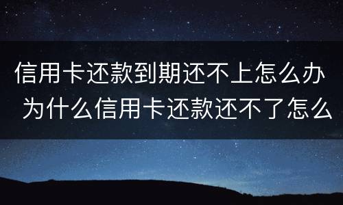 信用卡还款到期还不上怎么办 为什么信用卡还款还不了怎么回事