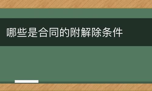 哪些是合同的附解除条件