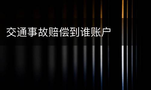 交通事故赔偿到谁账户