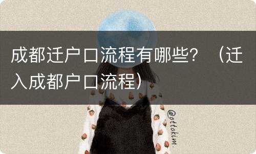 成都迁户口流程有哪些？（迁入成都户口流程）