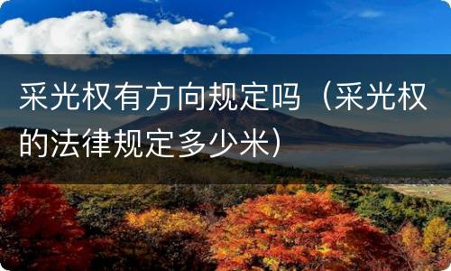 采光权有方向规定吗（采光权的法律规定多少米）