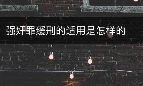 强奸罪缓刑的适用是怎样的