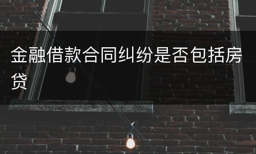 金融借款合同纠纷是否包括房贷