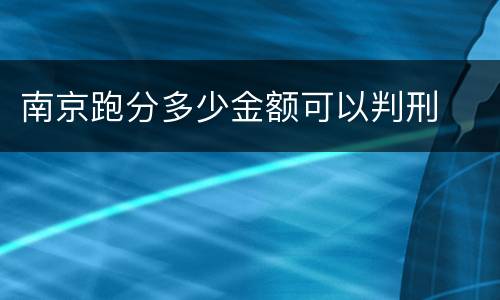 南京跑分多少金额可以判刑