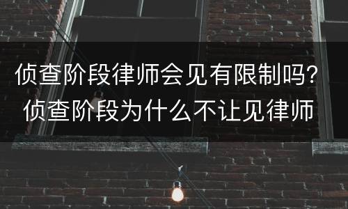 侦查阶段律师会见有限制吗？ 侦查阶段为什么不让见律师