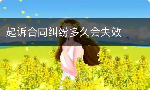 起诉合同纠纷多久会失效