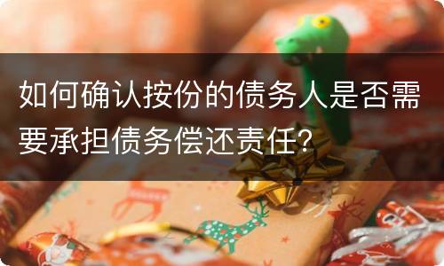 如何确认按份的债务人是否需要承担债务偿还责任？
