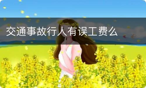 交通事故行人有误工费么