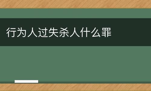 行为人过失杀人什么罪