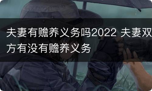 夫妻有赡养义务吗2022 夫妻双方有没有赡养义务
