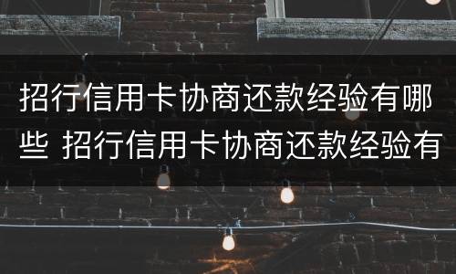 招行信用卡协商还款经验有哪些 招行信用卡协商还款经验有哪些方法