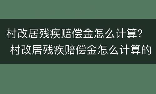 村改居残疾赔偿金怎么计算？ 村改居残疾赔偿金怎么计算的
