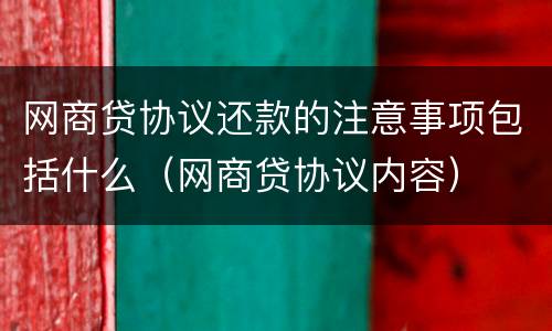网商贷协议还款的注意事项包括什么（网商贷协议内容）