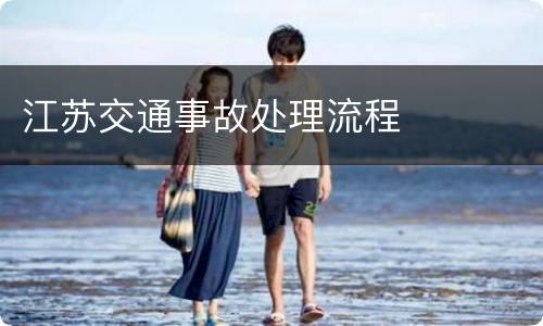 江苏交通事故处理流程
