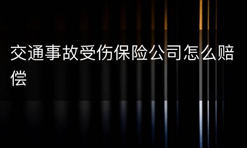 交通事故受伤保险公司怎么赔偿