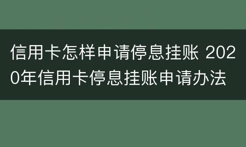 信用卡怎样申请停息挂账 2020年信用卡停息挂账申请办法