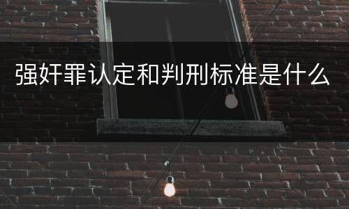 强奸罪认定和判刑标准是什么