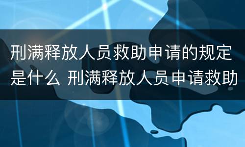 刑满释放人员救助申请的规定是什么 刑满释放人员申请救助金
