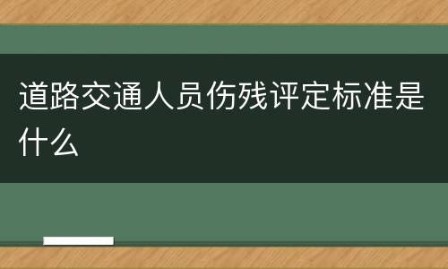 道路交通人员伤残评定标准是什么