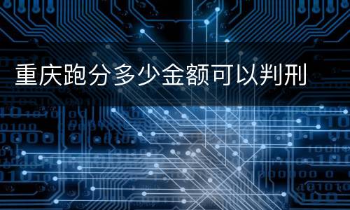 重庆跑分多少金额可以判刑