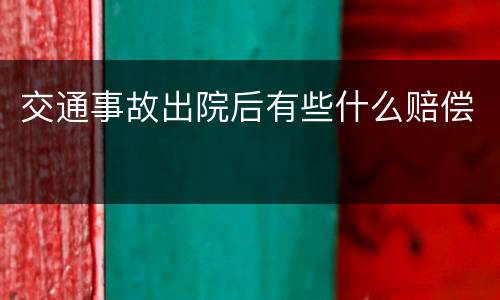 交通事故出院后有些什么赔偿