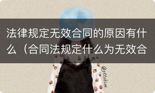 法律规定无效合同的原因有什么（合同法规定什么为无效合同）