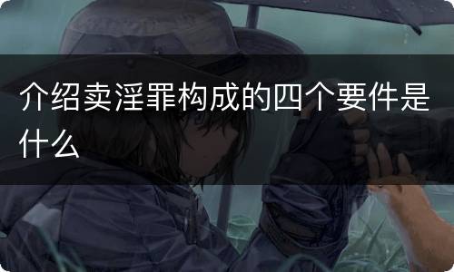 介绍卖淫罪构成的四个要件是什么