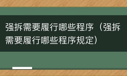 强拆需要履行哪些程序（强拆需要履行哪些程序规定）