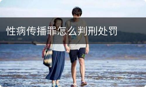 性病传播罪怎么判刑处罚