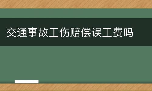 交通事故工伤赔偿误工费吗