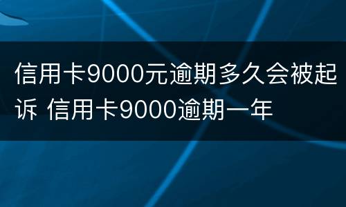 信用卡9000元逾期多久会被起诉 信用卡9000逾期一年