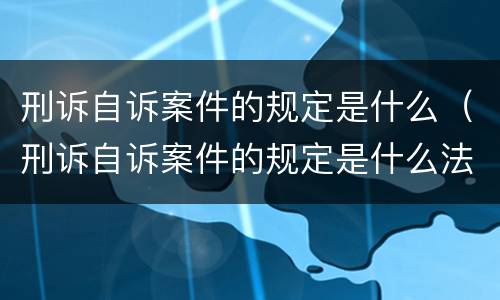 刑诉自诉案件的规定是什么（刑诉自诉案件的规定是什么法律）