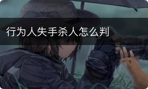 行为人失手杀人怎么判
