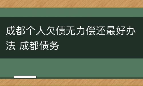 成都个人欠债无力偿还最好办法 成都债务