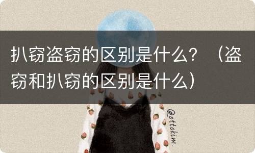 扒窃盗窃的区别是什么？（盗窃和扒窃的区别是什么）